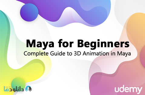 دوره-آموزشی-مایا-یودمی-Maya-for-Beginners-Udemy