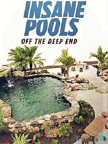مستند-Insane-Pools