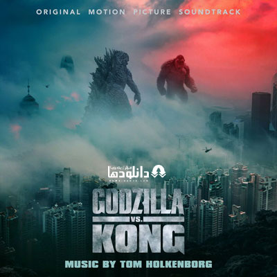 موسیقی-متن-فیلم-tom-holkenborg-godzilla-vs-kong-original-motion-picture-soundtrack