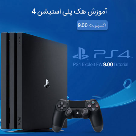 آموزش-هک-PS4-FW-900