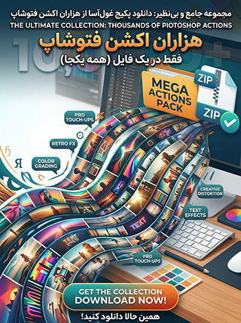 دانلود-Mega-Photoshop-Actions-Pack